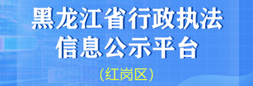 黑龍江省行政執法信息公示平臺（紅崗區）